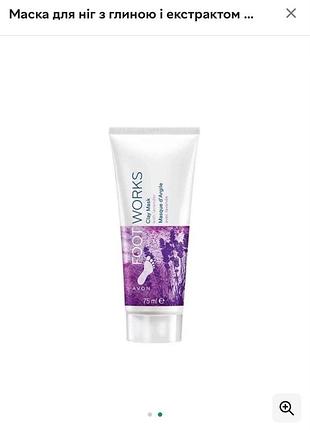 Маска для ніг з глиною і екстрактом лаванди avon foot works 75 мл clay mask with lavender
