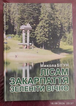 Книга «лисам закарпать зелени вечно» - Никола бегун (ужгород, гражда)