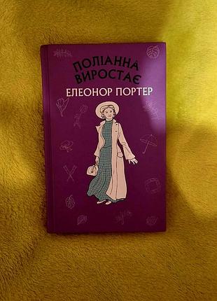 Полианна вырастает - элеонор портер 💜

💰 цена: 350грн🫶🏼


📦 Отправляю через shafa удобной для вас доставкой.