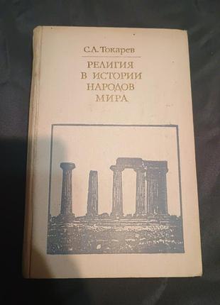 Религии в истории народов мира токарев 1986