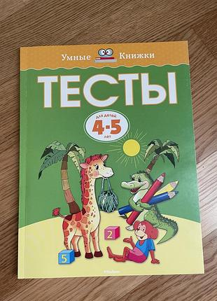 Тесты для детей 4–5 лет «умные книжки»