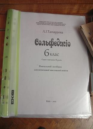 Сольфеджіо підручник,для 6-го класу.для навчання протягом 8 років.б/в.відксерений варіант.стан ідеальний.