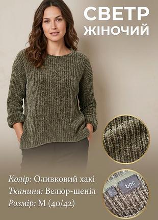 Свитер женский bpc bonprix collection оливковый/хаки, размер m (40/42), велюровый/шенил