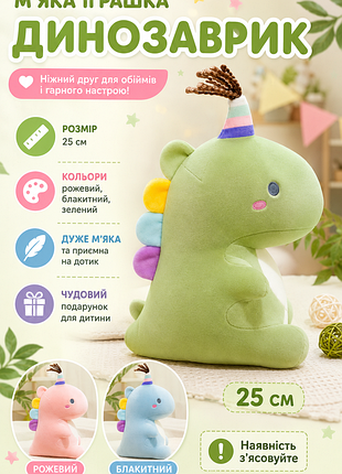 🦕 м’яка іграшка «динозаврик» 🌈

.