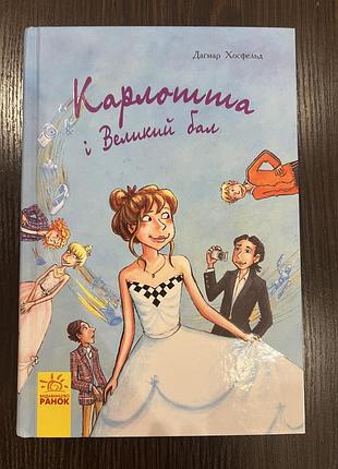 Книга карлотта і великий бал