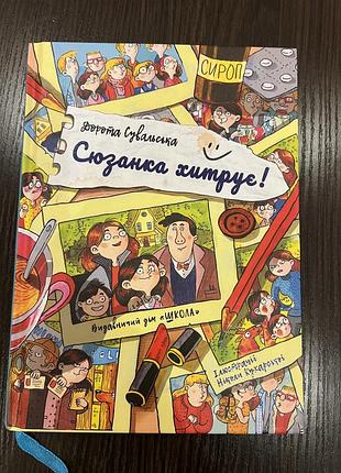 Книга сюзанка хитрує