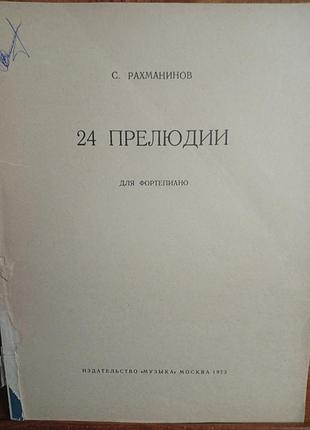 С.рвхманінов.24 прелюдії для фортепіано.підручник.ноти для фортепіано.стан гарний.