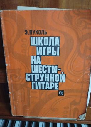 Е.пухоль "школа гри на шестиструнній гітарі"підручник для уроків гітари.стан гарний.
