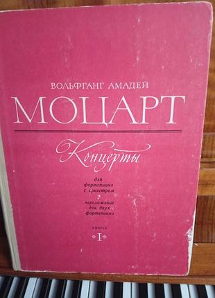 В.а.моцарт підручник.ноти. "концерти для фортепіано з оркестром"стан гарний.