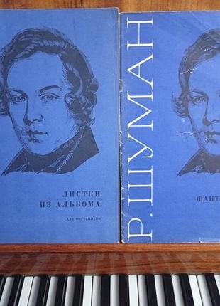 Р.шуман "фантастические пьесы"."листки из альбома" учебник.ноты для фортепиано.стан хорош.