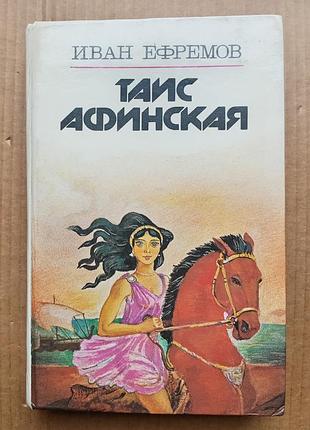 Иван ефремов «таис афинская»