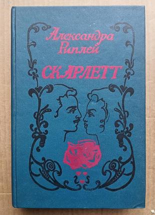 Александра рипли (риплей) «скарлетт»