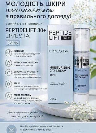 Очень эффективный дневной крем с пептидами с spf15 peptidelift 30+ livesta, 50 мл
