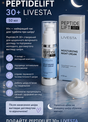 Очень эффективный ночной крем с пептидами peptidelift 30+ livesta, 50 мл
