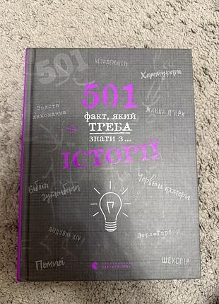 501 факт, який треба знати з історії