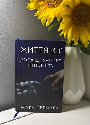 Книга "жизнь 3.0. сутки искусственного интеллекта." макс тегмарк
