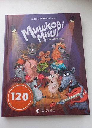 Книга мышковые мыши галина вдоваинченко издательство старого льва 2017