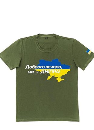 Патріотична хакі футболка "доброго вечора ми з дніпра"