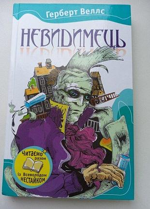 Книга невидимец герберт Уэллс км-букс 2013