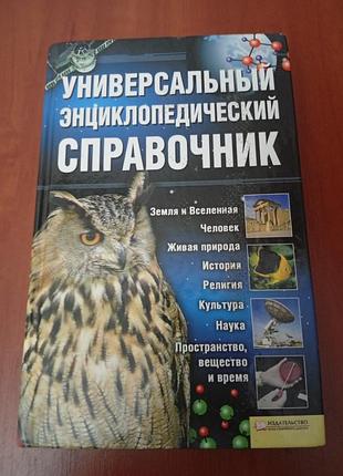 Книжка універсальний справочник.стан гарний.