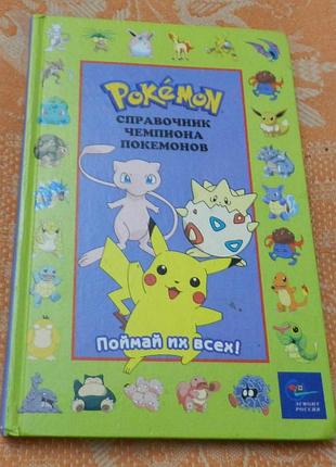 Pokemon справочник чемпиона покемонов