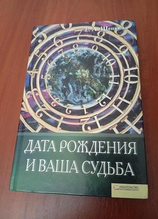 Книга нумерологія."дата народження і ваша доля."стан гарний.цікава.