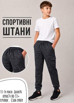 Спортивні штани 13-14 років