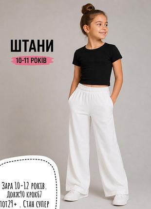 Zara штани. 10-12 років