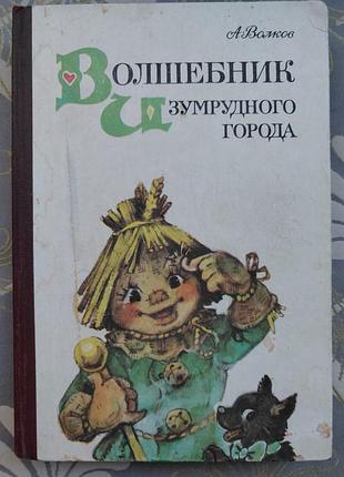 А вовків чарівника смарагдового міста 1985 комплект казки пригоди