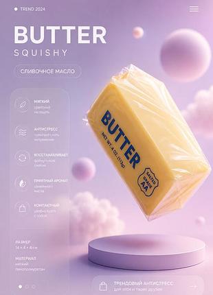 Сквіш butter