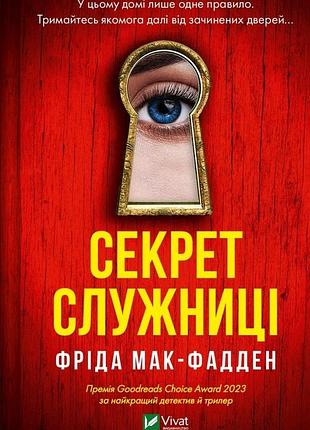 Книга секрет служниці фріда мак-фадден