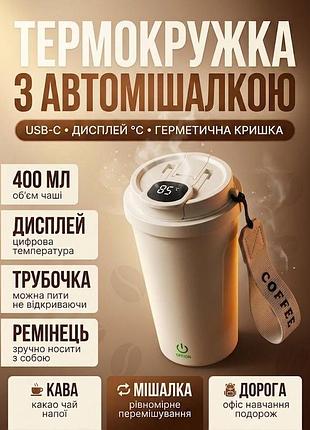 Аккумуляторный термос с магнитной мешалкой с сенсорным управлением на 400 мл автоматическим перемешиванием happy home jb-006 led и