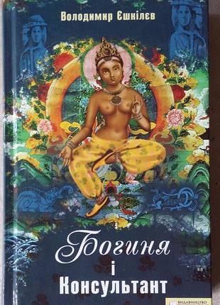 Владимир есколев «богиня и консультант»