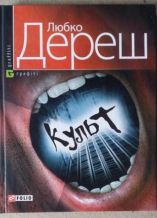 Любко дереш культ