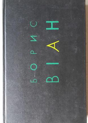 Віан борис вибрані твори фоліо 1998 р. 398 ст. , обкладинка: т