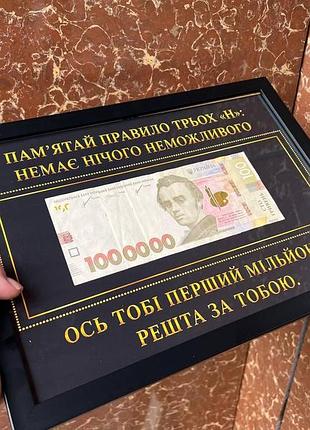 Постер деньги в рамке «правило трёх - н ,твой первый милион!»( с купюрами)