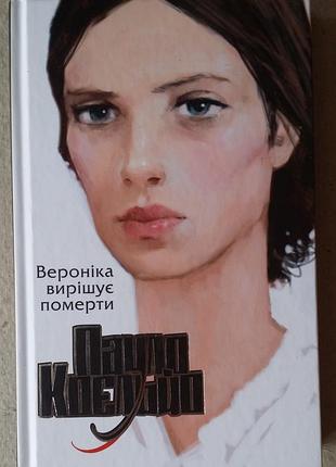 Пауло коельйо  «вероніка вирішує померти»