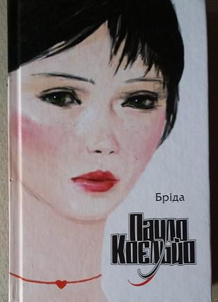 Пауло коельо  бріда