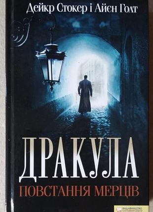 Голт айен/стокер дейкр «дракула. восстание мертвецов»