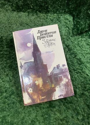 Книга оповідання та п'єси «затемнення в гретлі» джон бойнтон прістлі 1988 «правда» (н8096)