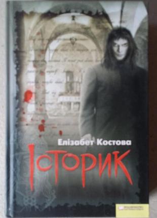 Элизабет костовая историк