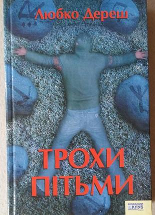 Люко дереш немного тетемы
