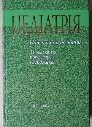 Тяжелая о.в педиатрия учебник для студентов более высоких медицинских учреждений