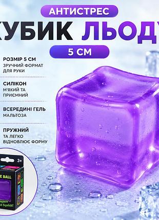 Сквіш кубик леду антистрес 5 см силіконовий з гелевим наповнювачем мальтоза фіолетовий