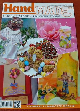 Журнал handmade №2 (17 майстер-класів) / рукоделие, поделки своими руками