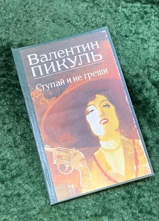 Книга дыхательная история «ступай и не греши» валентин пикуль 1991 (н8097)