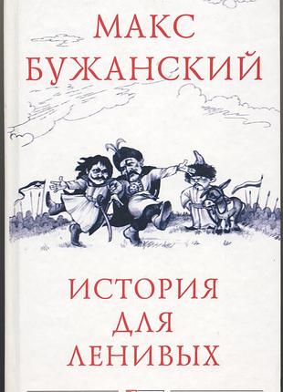 Бужанский макс. история для ленивых