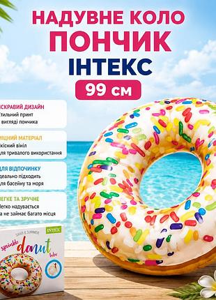 Надувне коло intex 56263 "пончик" 99 см, у коробці