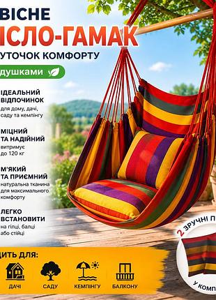Підвісне крісло-гамак з 2 подушками різнокольорове, садове підвісне крісло для дачі, тераси та саду