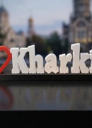 Фігурка-стела i love kharkiv (я люблю харків), подарунок з харкова (22.525 см)